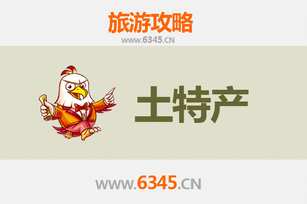 漳州东山旅游必带土特产推荐清单