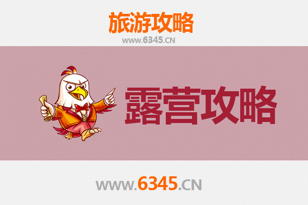 漳州东山周边露营胜地全攻略