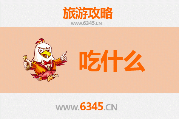 漳州东山岛美食终极指南：必吃海鲜与地道小吃清单